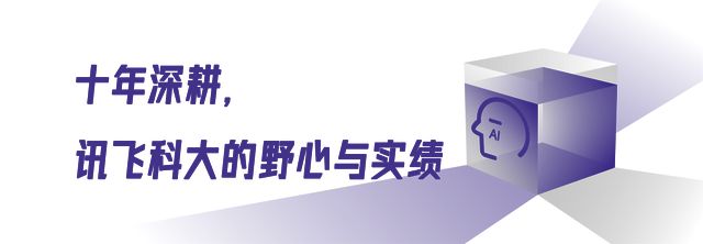 打破交互困局:科大讯飞这样出手(图8)