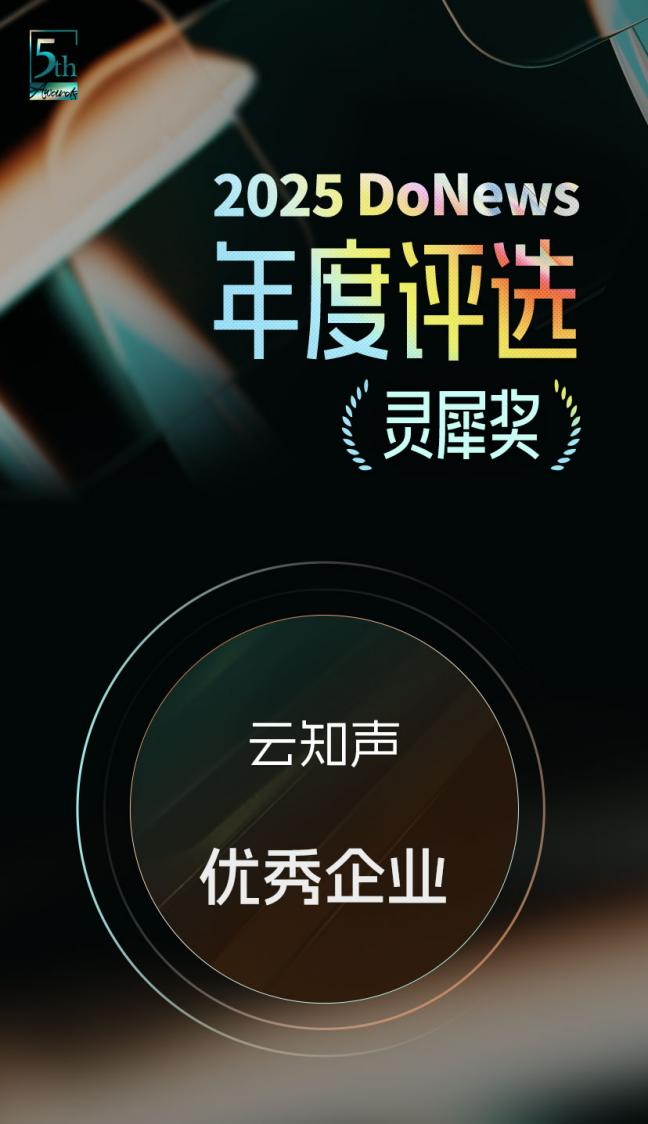 云知声斩获DoNews“2025灵犀奖”AGI产业化实力获行业高度认可(图1)