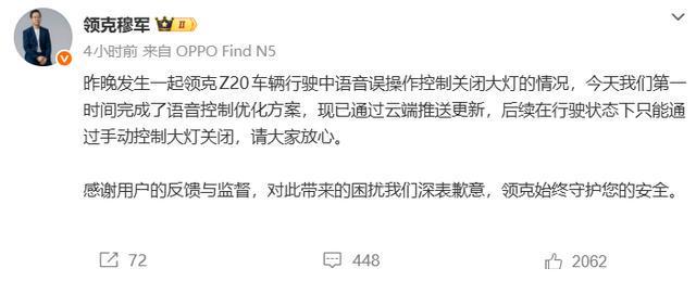领克凌晨高速上语音识别出错误关大灯致车辆撞上护栏车主多次呼唤重开灯光遭回复“暂时还不会哟”;领克穆军致歉紧急推送优化更新(图1)